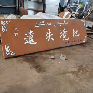 泉港耐候钢招牌